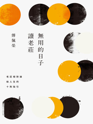 cover image of 無用的日子讀老莊